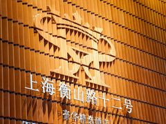-鲜艳西餐厅(衡山路十二号华邑店)