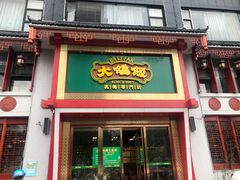 门面-大鸽饭(马王堆店)