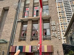 -翡翠鸟精品泰国菜(北辰财富中心店)