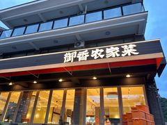 -御香农家菜(莫干山庾村店)