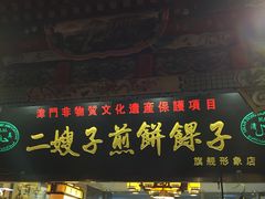 门面-清真·二嫂子煎饼果子(鼓楼旗舰形象店)