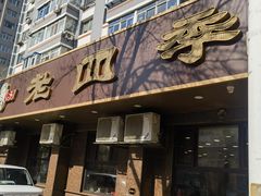 -老四季(总店)