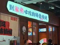 -钱锋炭缸烧烤(南湖大路总店)