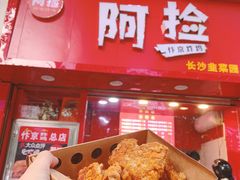 -阿捡忭京炸鸡(长沙韭菜园总店)
