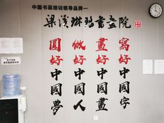 -梁溪琳琅书画院(汇金广场店)