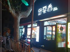 -野栗香(娄山关路店)
