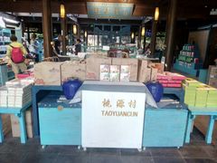 -桃源村(老门东店)