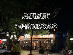 -贰醒·私房小院烧烤 (太古里店)
