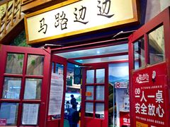 门面-马路边边串串香(双井直营店)