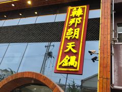 门面-韩邦朝天锅