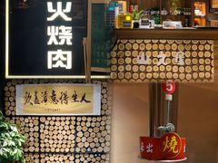 门面-山之屋炭火烧肉·生啤畅饮(大朗万科中央公园店)