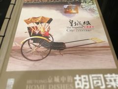 -皇城根北京风味主题餐厅(滨海万达店)