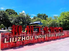 -柳州工业博物馆