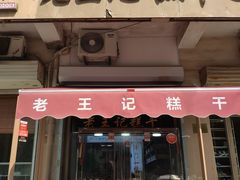 门面-老王记糕干(养鱼池路店)