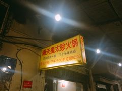 -满天星太珍火锅