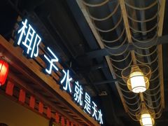 -龙泉人椰子鸡.糟粕醋.海南菜(三亚旗舰店)