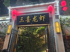 -三喜龙虾(江西路总店)
