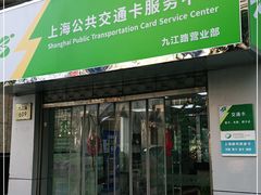 -上海公共交通卡服务中心(九江路营业部)