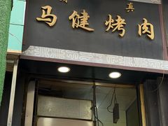 -马健烤肉(东丽大厦店)