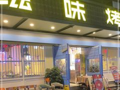 门面-滋味烤鱼(祥和里店)