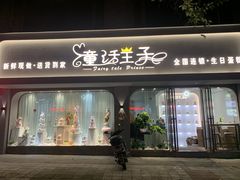 门面-童话王子·生日蛋糕(中山店)