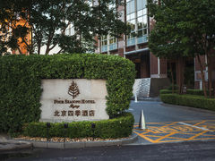 -北京四季酒店