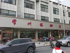 -常州糕团店(北大街新世纪商城店)