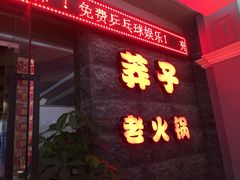 -莽子老火锅(大坪店)