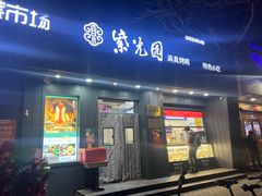 -紫光园·烤鸭(美术馆店)