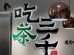 -吃茶三千(金鹰国际店)