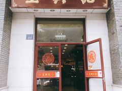 门面-王興記(中山路店)
