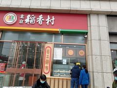 门面-北京稻香村(京港城生活广场店)