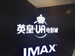 -英皇UA电影城(虹桥天地店)