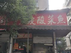 门面-黑皮酸菜鱼(绣花巷店)