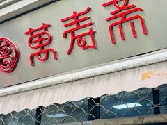 -万寿斋(山阴路店)