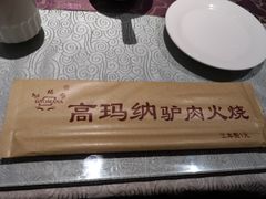 -高玛纳驴肉火烧(河间总店)