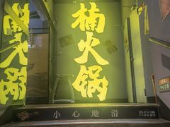 门面-楠火锅(广州总店)