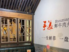 -手选潮汕鲜牛肉火锅(二七广场店)