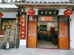门面-芦茨金富饭庄·25年老字号·专做稻草鸡