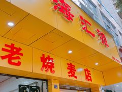 门面-海汇源老烧麦店(东大街总店)