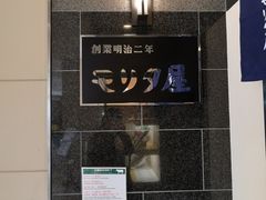 -モリタ屋(JR京都伊势丹店)