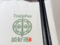 -添好运点心专门店(深水埗店)