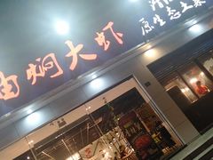 门面-美膳居川菜馆油焖大虾烧烤(卓刀泉店)