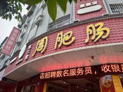 门面-周肥肠(江油总店)