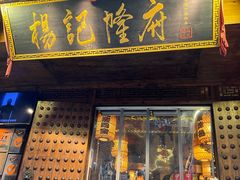 -杨记隆府(重庆总店)