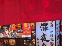 -炉胜·炉端烧·居酒屋