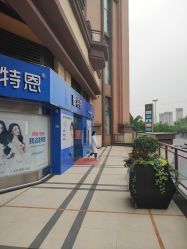 -蕾特恩专业祛痘·皮肤管理