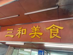 -三和美食(西华路店)