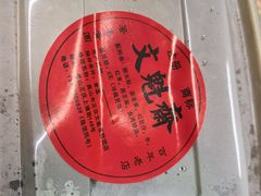 -文魁斋