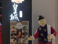 -皇城根北京风味主题餐厅(中海环宇城店)